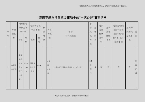 济南编办行政权力事项中的一次办好事项清单