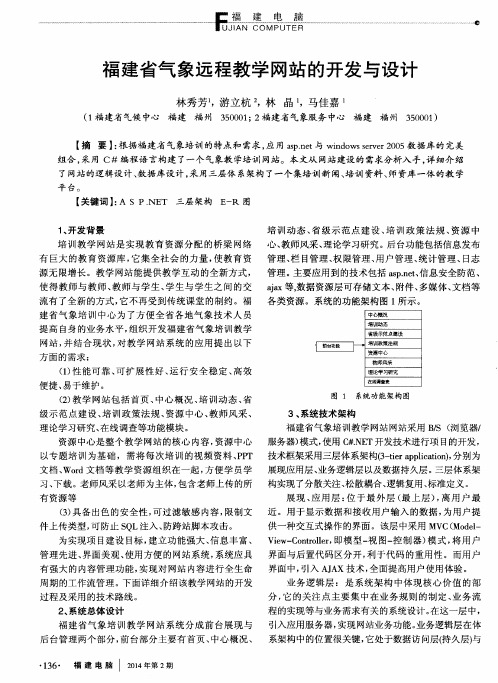 福建省气象远程教学网站的开发与设计