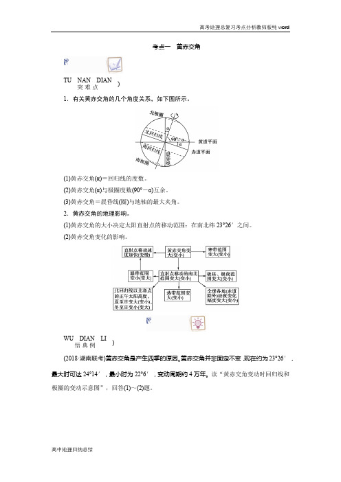 新课程改革高中地理总复习高考地理考点分析考点一黄赤交角