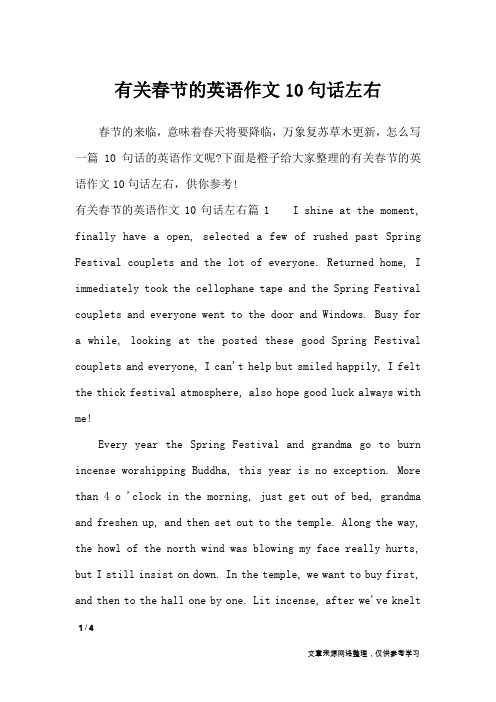 有关春节的英语作文10句话左右_节日作文