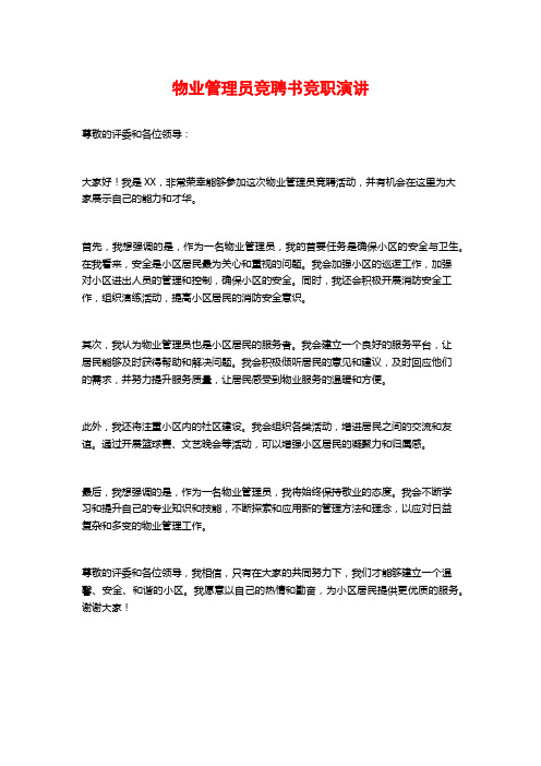 物业管理员竞聘书竞职演讲