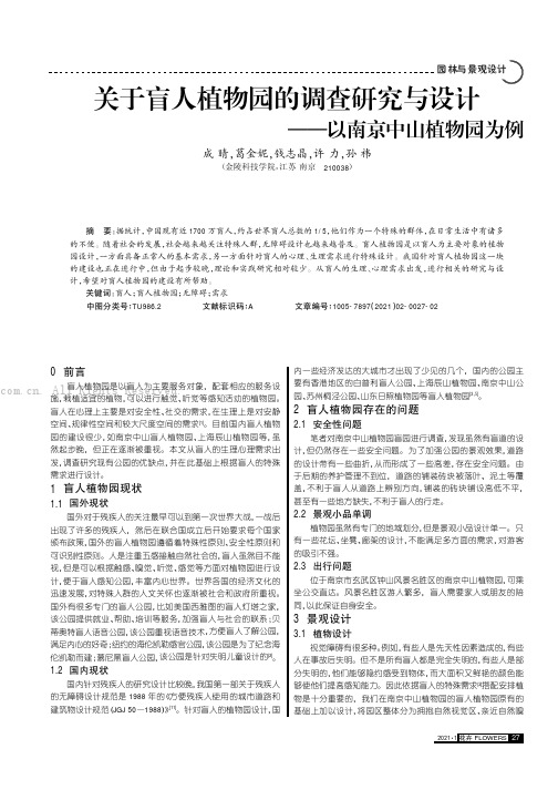 关于盲人植物园的调查研究与设计——以南京中山植物园为例