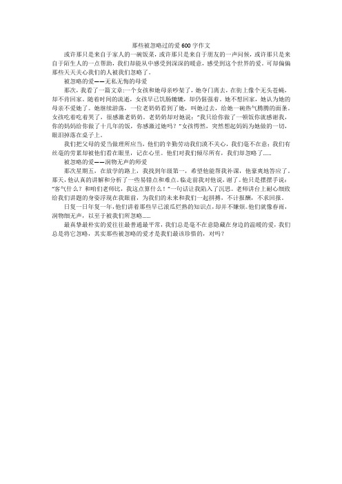 那些被忽略过的爱600字作文