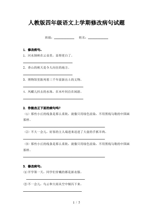 人教版四年级语文上学期修改病句试题