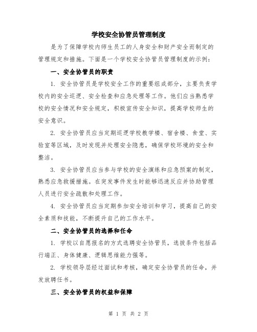 学校安全协管员管理制度