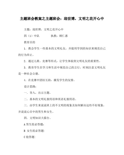 主题班会教案之主题班会：迎世博,文明之花开心中