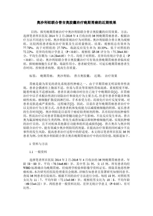 奥沙利铂联合替吉奥胶囊治疗晚期胃癌的近期效果