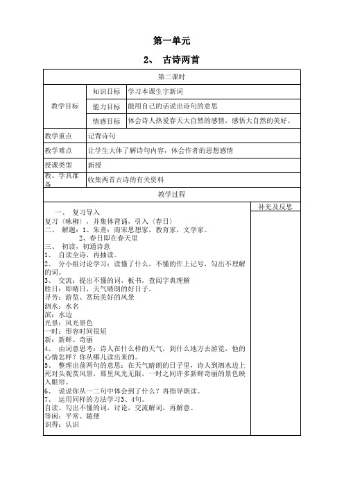 2.古诗两首第二课时教案