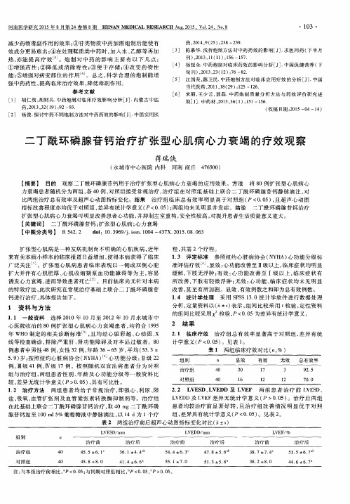 二丁酰环磷腺苷钙治疗扩张型心肌病心力衰竭的疗效观察