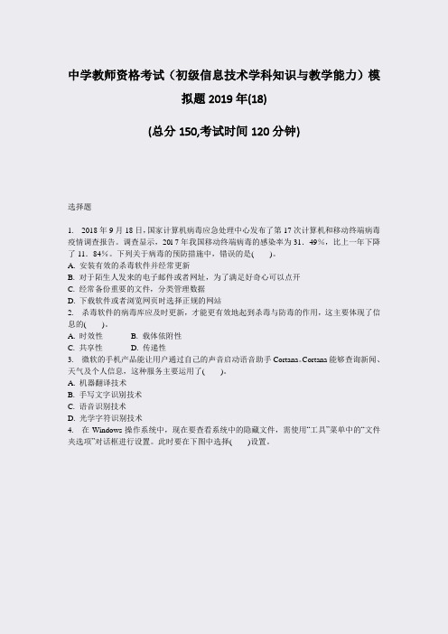 中学教师资格考试初级信息技术学科知识与教学能力模拟题2019年(18)_真题-无答案