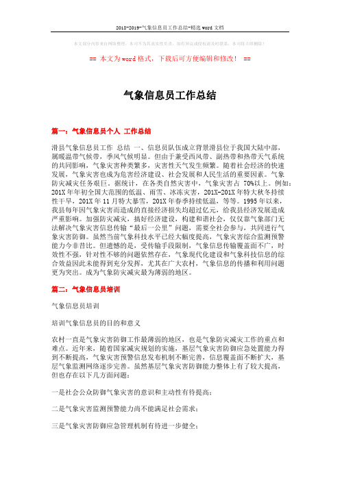 2018-2019-气象信息员工作总结-精选word文档 (8页)