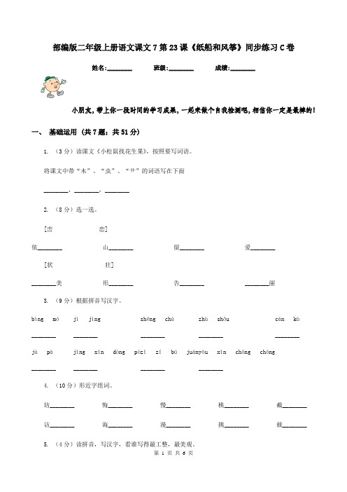 部编版二年级上册语文课文7第23课《纸船和风筝》同步练习C卷