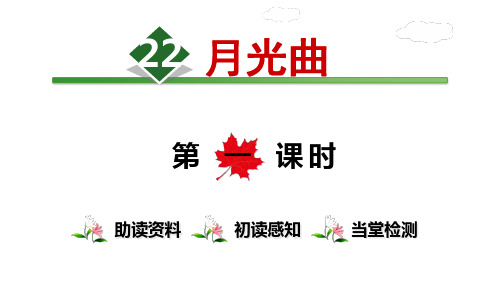 《月光曲》ppt精品课件人教部编版语文2