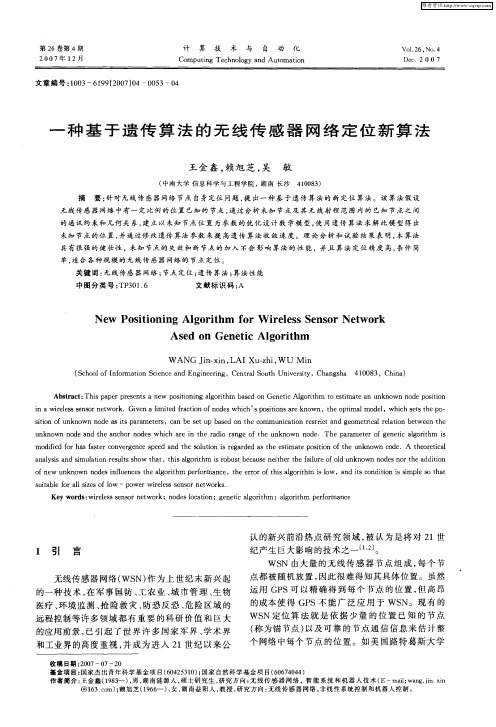 一种基于遗传算法的无线传感器网络定位新算法