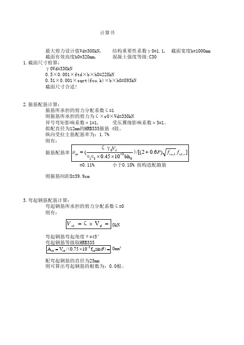 等高度一般梁斜截面抗剪计算表格