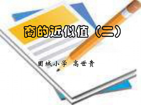 五年级数学商的近似值2