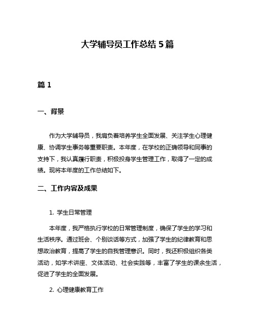 大学辅导员工作总结5篇