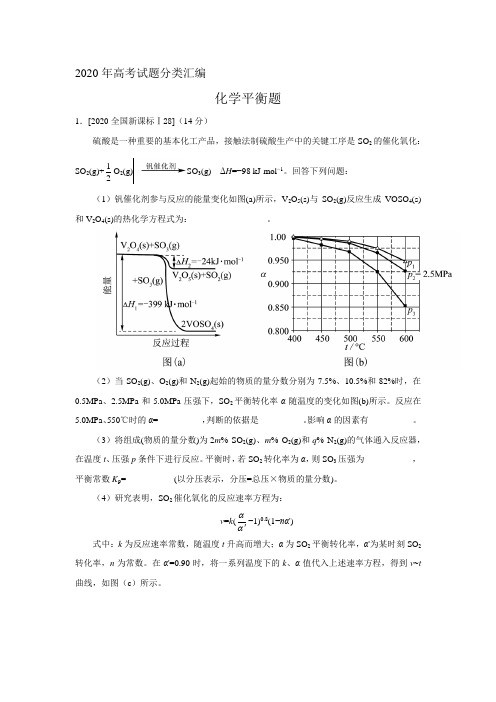 2020年高考试题分类汇编  化学平衡