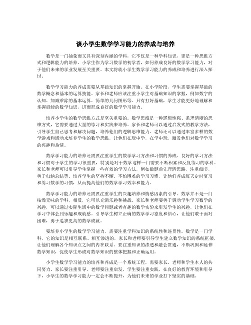 谈小学生数学学习能力的养成与培养