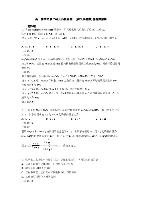 高一化学必修二硫及其化合物  (讲义及答案)含答案解析(1)