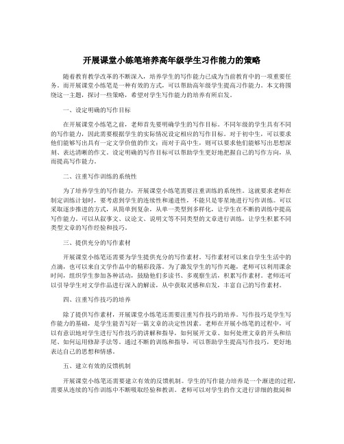 开展课堂小练笔培养高年级学生习作能力的策略