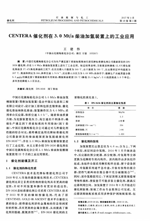 CENTERA催化剂在3.0Mt／a柴油加氢装置上的工业应用