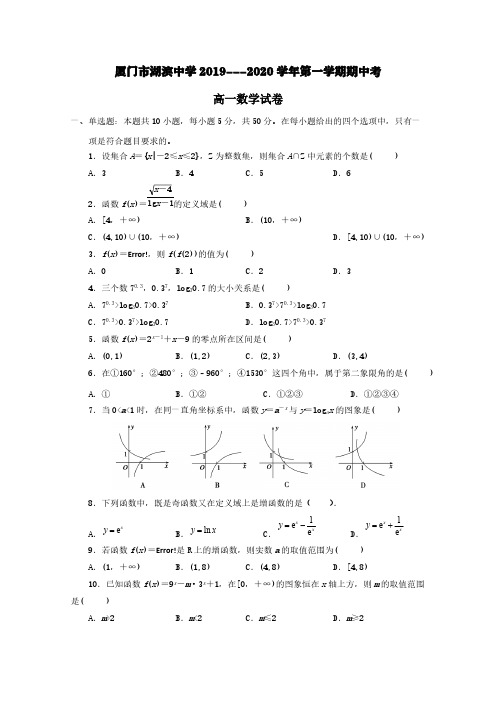 福建省厦门湖滨中学2019-2020学年高一数学上学期期中试题【含答案】
