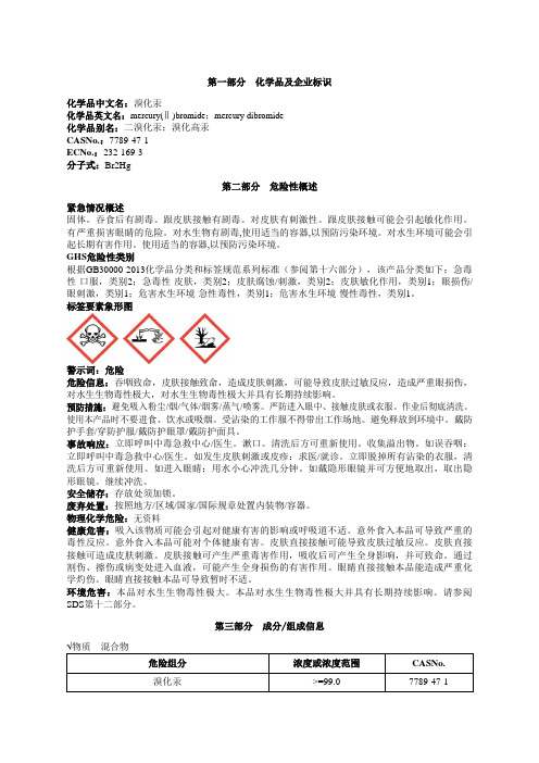 溴化汞安全技术说明书MSDS