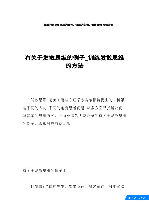 有关于发散思维的例子_训练发散思维的方法