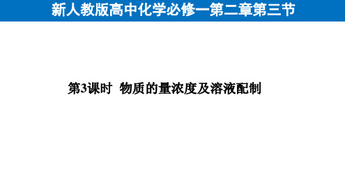 新人教版高中化学必修一第二章第三节物质的量浓度