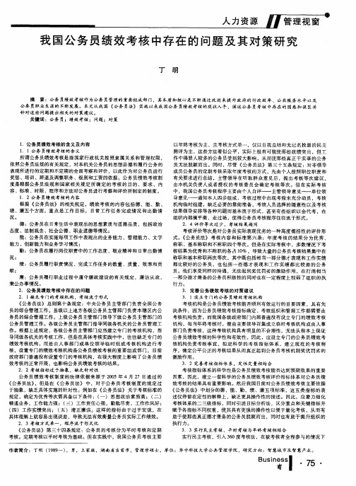 我国公务员绩效考核中存在的问题及其对策研究