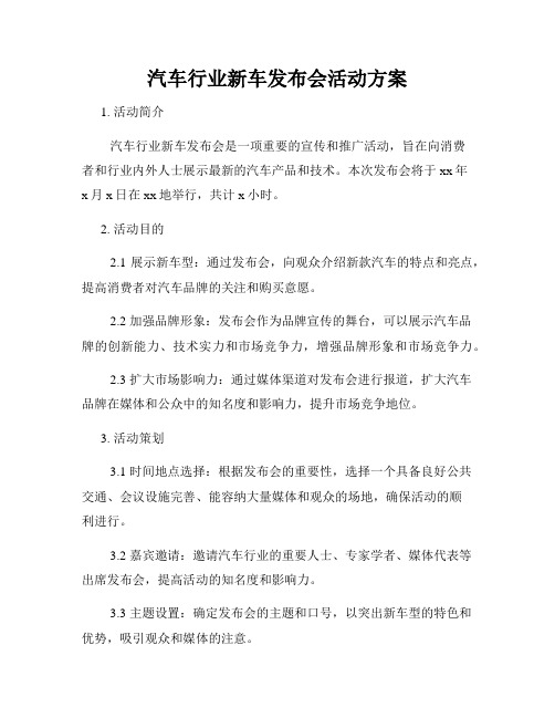 汽车行业新车发布会活动方案