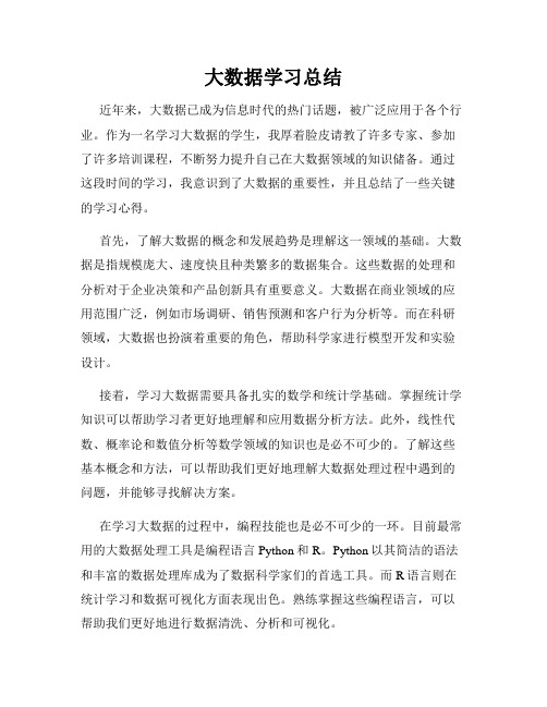 大数据学习总结