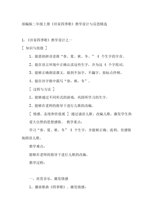 部编版二年级上册《田家四季歌》教学设计与反思精选