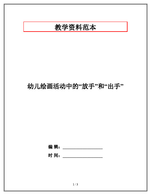 幼儿绘画活动中的“放手”和“出手”