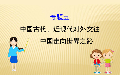 【精品PPT】 2020年中考历史复习专题讲座课件★★专题五 中国古代、近现代对外交往——中国走向世界之路