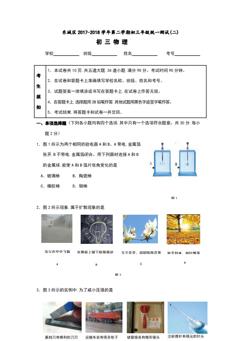 2018年北京市东城区初三物理二模试题和答案(Word版,可编辑)