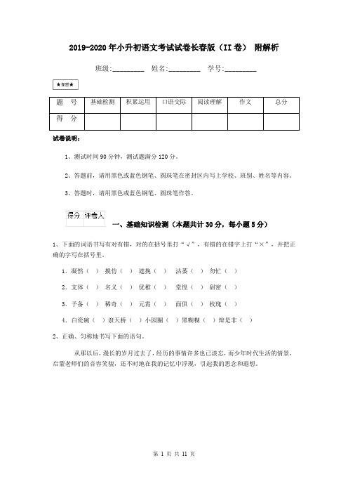 2019-2020年小升初语文考试试卷长春版(II卷) 附解析