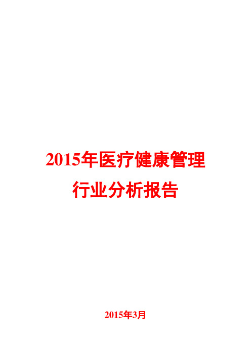 2015年医疗健康管理行业分析报告