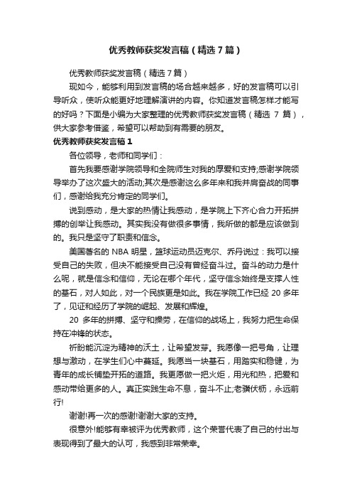 优秀教师获奖发言稿（精选7篇）