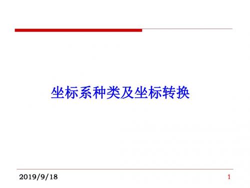 坐标系、坐标系统及坐标转换