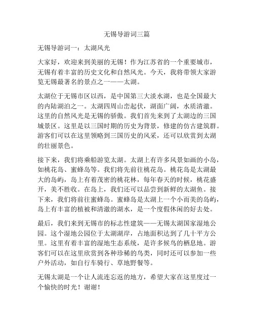 无锡导游词三篇