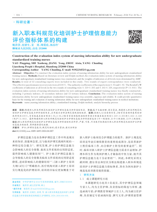 新入职本科规范化培训护士护理信息能力评价指标体系的构建