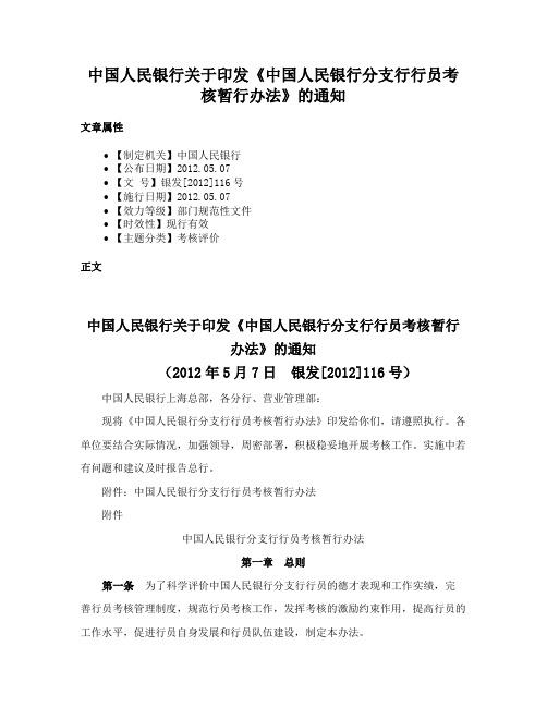 中国人民银行关于印发《中国人民银行分支行行员考核暂行办法》的通知