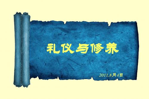 礼仪与修养商务礼仪教师礼仪