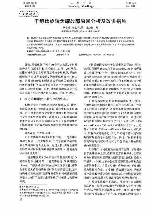 干熄焦旋转焦罐故障原因分析及改进措施