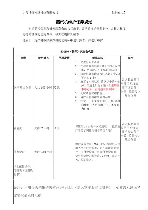 蒸汽机维护保养规定