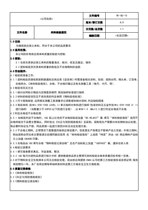 WI-QC-10来料检验规范--张贴-品质控制-作业文件-三级文件