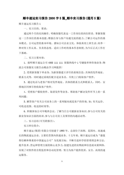 顺丰速运实习报告2800字5篇_顺丰实习报告(通用5篇)