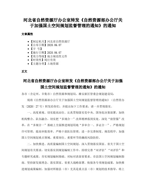 河北省自然资源厅办公室转发《自然资源部办公厅关于加强国土空间规划监督管理的通知》的通知